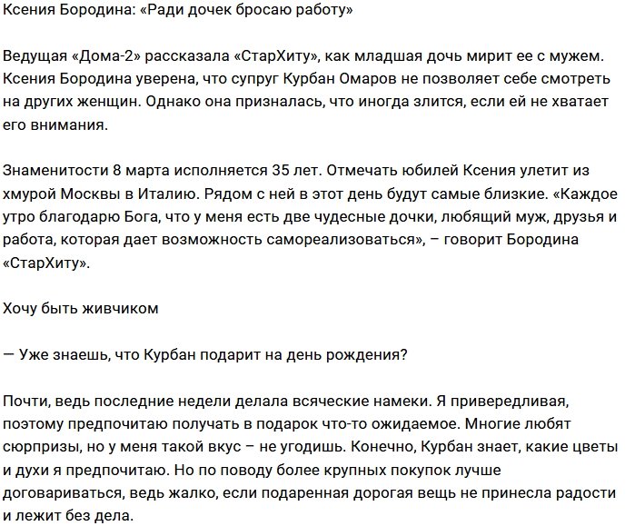 Ксения Бородина: Муж до сих пор способен меня удивить