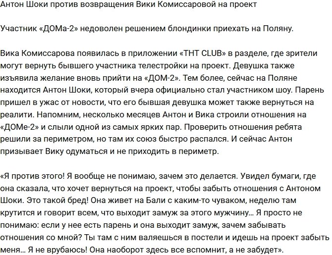 Антон Шоки не желает возвращения Комиссаровой на проект