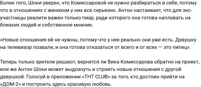 Антон Шоки не желает возвращения Комиссаровой на проект