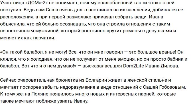 Ивана Дилова: Он просто бабник и балабол!