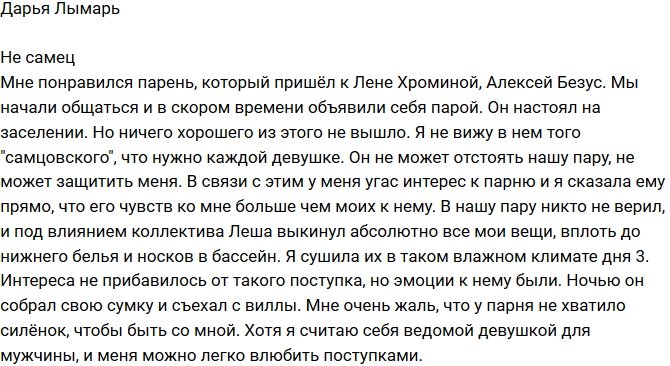 Дарья Лымарь: Леша - не самец!