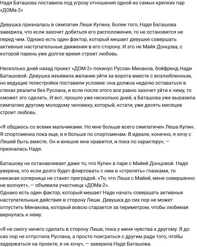 Баташова хочет разбить самую крепкую пару проекта