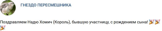 Надежда Хомич родила первенца