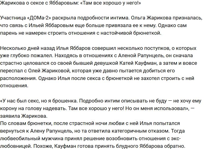 Ольга Жарикова: Он просто меня использовал!