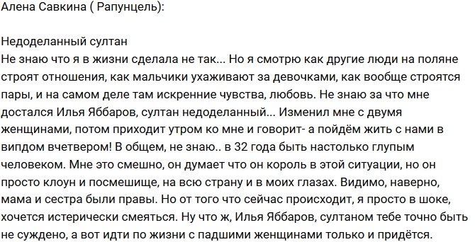 Алена Савкина: Султан недоделанный!