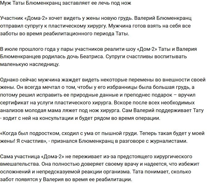 Валерий Блюменкранц заставляет супругу лечь под нож