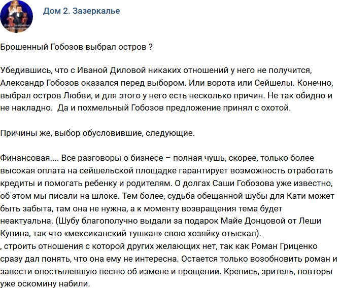 Мнение: Отвергнутый Гобозов выбрал Сейшелы?