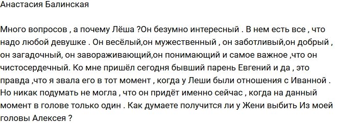 Анастасия Балинская: Почему именно Леша?