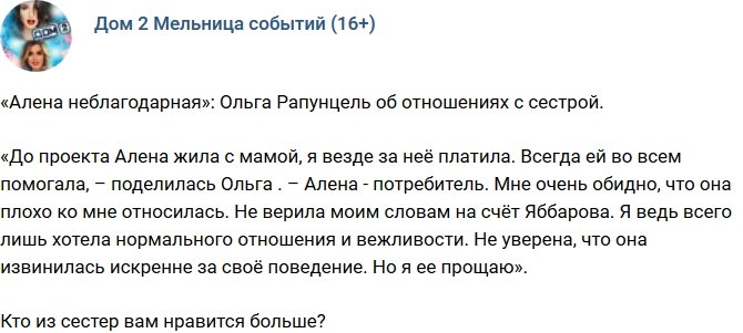 Ольга Рапунцель: Алена неблагодарная!