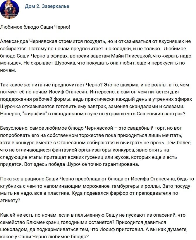 Мнение: Любимое блюдо Александры Черно?