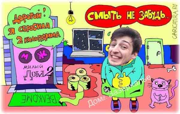 Стихи о Дом-2 на 1.03.2018