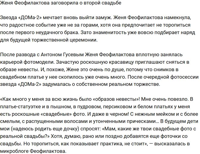 Евгения Феофилактова намекнула на второе замужество