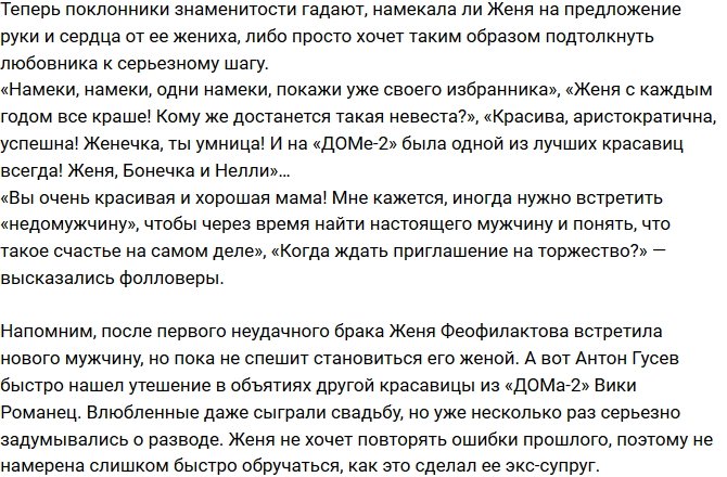 Евгения Феофилактова намекнула на второе замужество