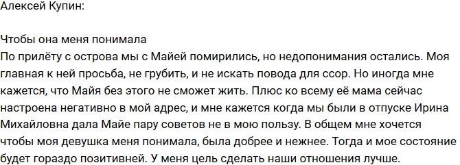 Алексей Купин: Хочу, чтобы она меня понимала!