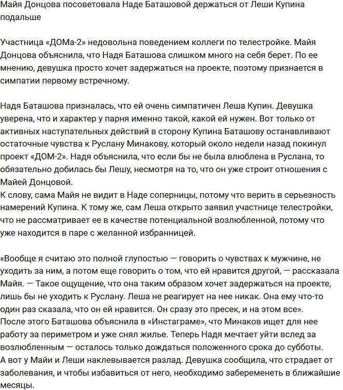 Майя Донцова: Надя просто хочет задержаться на проекте