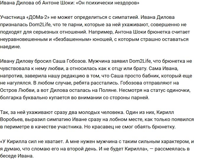 Ивана Дилова: Антон психически нездоров!