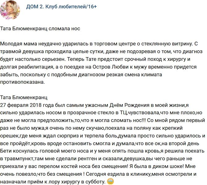 Тата Блюменкранц: Не заметила стекло