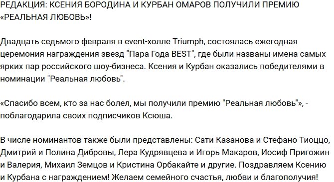 Из блога Редакции: Бородина и Омаров получили премию «Реальная любовь»