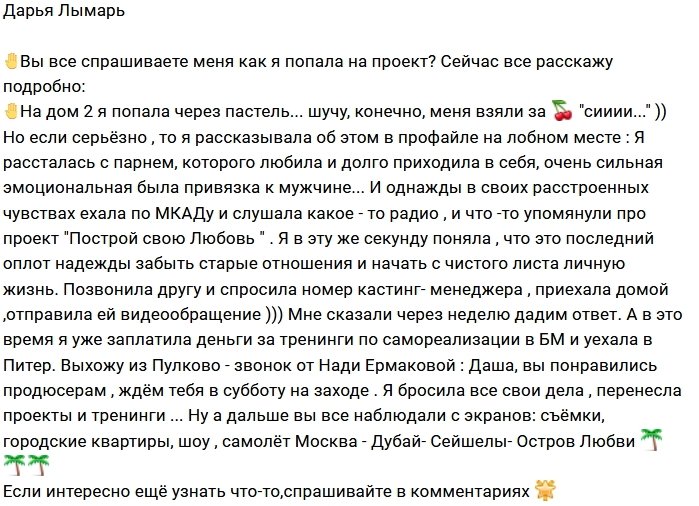 Дарья Лымарь: Я попала через «постель»