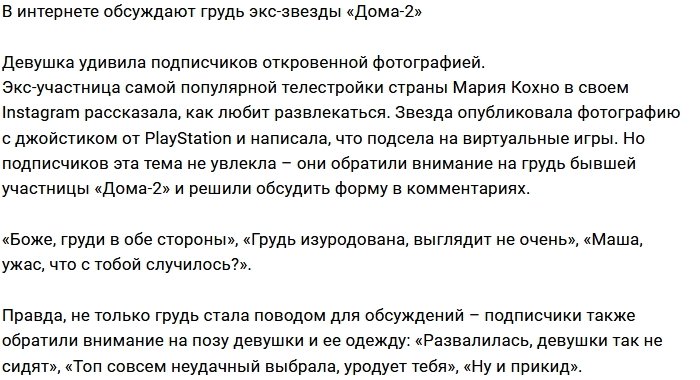 Грудь экс-участницы Дома-2 подверглась критике в сети