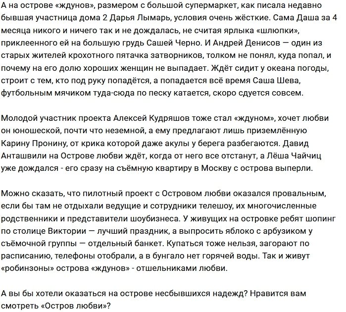 Мнение: Отшельники и «ждуны» Острова Любви