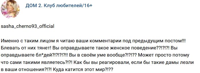 Александра Черно опять ругается с антифанатами