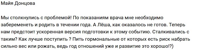 Майе Донцовой отведён год, чтобы стать мамой