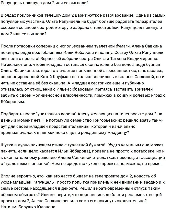 Младшая Рапунцель ушла с телепроекта?