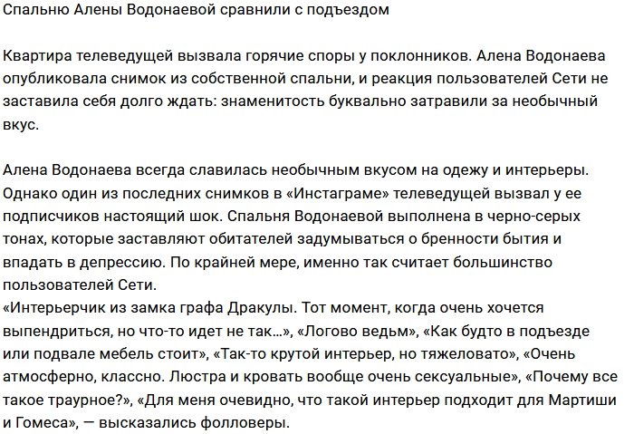 Фанаты сравнили спальню Водонаевой с замком Дракулы
