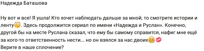 Надежда Баташова ушла с Дома-2