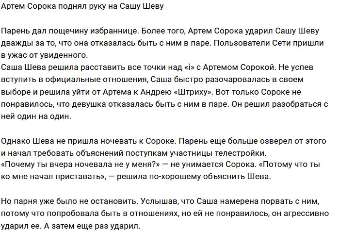 Александра Шева стала жертвой гнева Артема Сороки