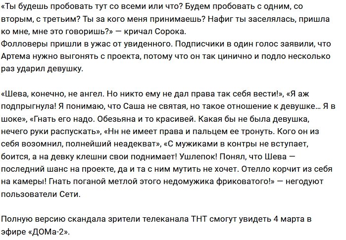 Александра Шева стала жертвой гнева Артема Сороки