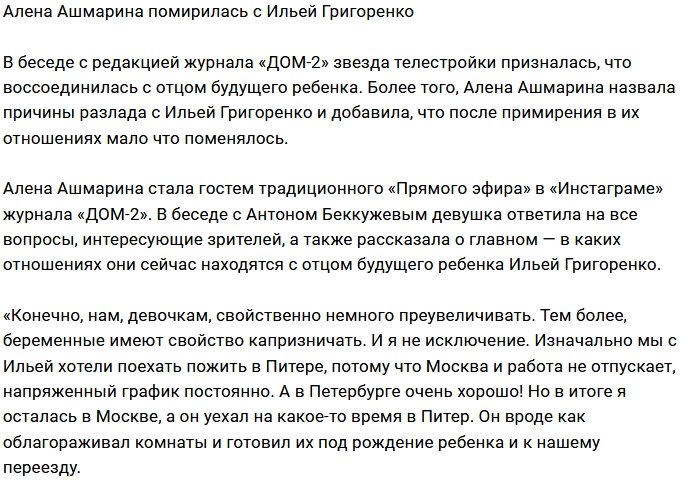 Алена Ашмарина воссоединилась с Ильей Григоренко