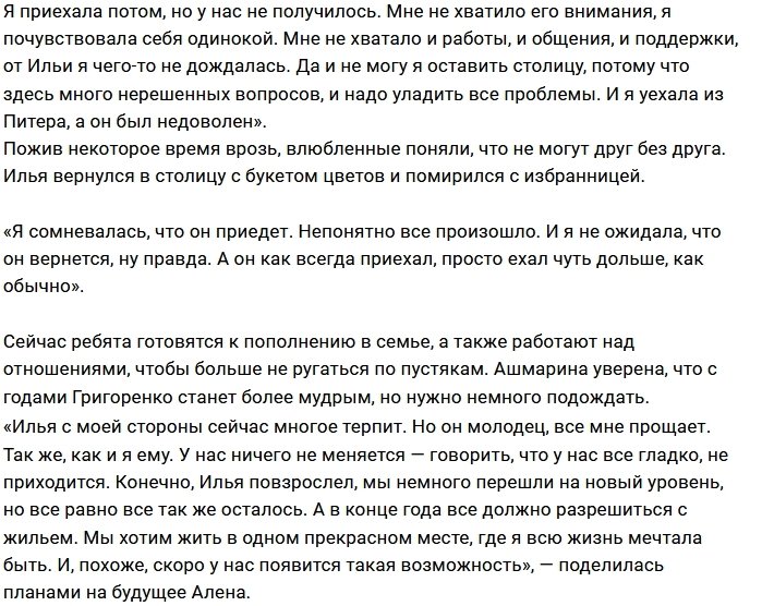 Алена Ашмарина воссоединилась с Ильей Григоренко