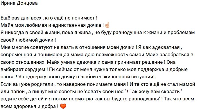 Ирина Донцова: Майя - моя единственная дочка!