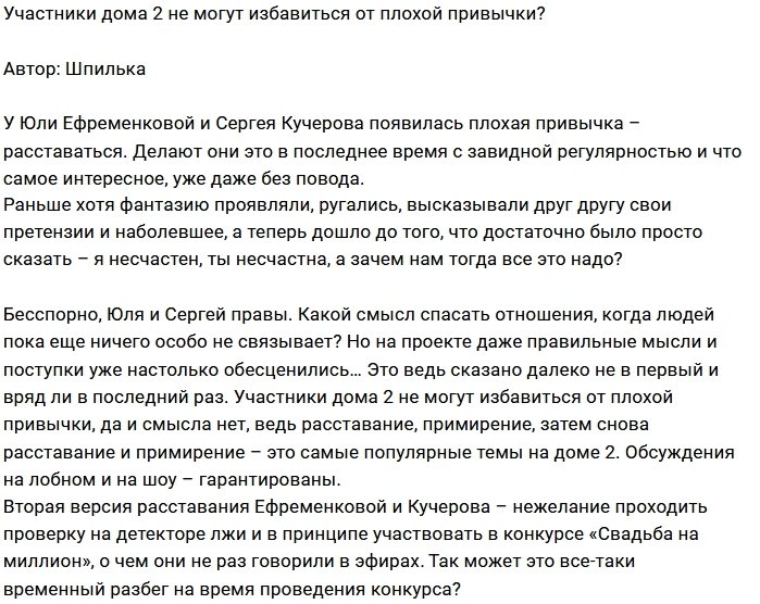 Мнение: Расставания - привычка или хитрый ход?