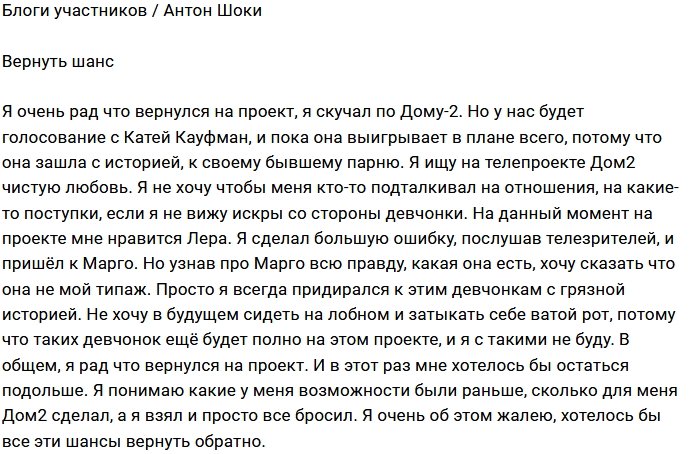 Антон Шоки: Я сделал ошибку, придя к Марго