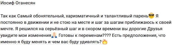 Иосиф Оганесян: Друзья, вы скоро всё увидите