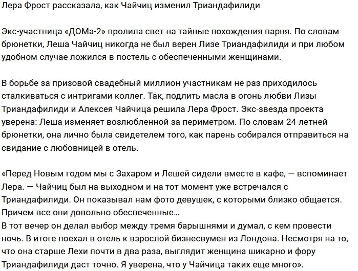 Лера Фрост раскрыла грязные тайны Алексея Чайчица
