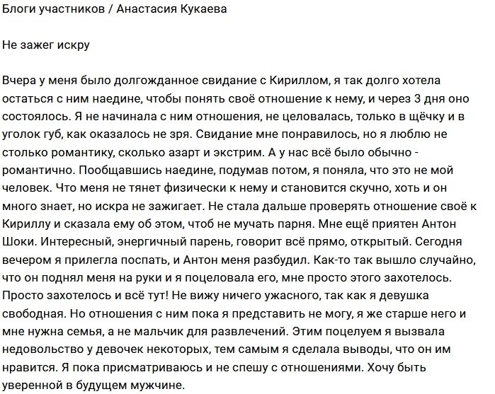 Анастасия Кукаева: Между нами нет искры