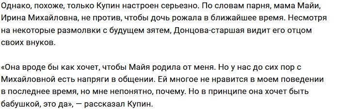 Купин: Она хочет, чтобы Майя от меня родила