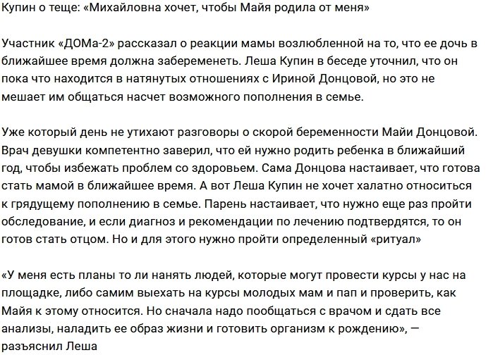 Купин: Она хочет, чтобы Майя от меня родила