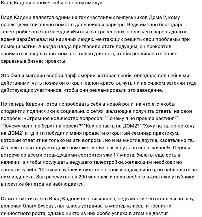 Влад Кадони решил зарабатывать на информации?