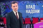 Влад Кадони решил зарабатывать на информации?