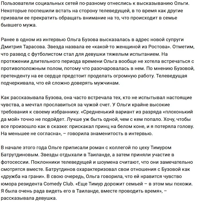 Ольга Бузова публично позорит супругу Дмитрия Тарасова