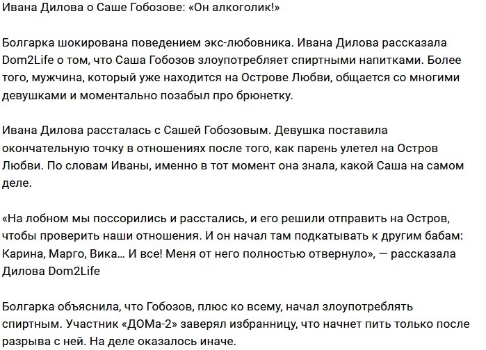 Ивана Дилова: Гобозов злоупотребляет алкоголем