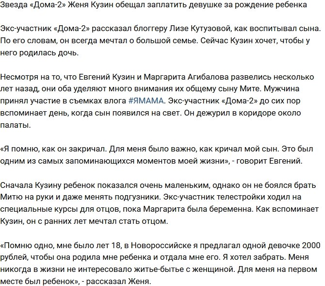 Евгений Кузин мечтает о большой семье