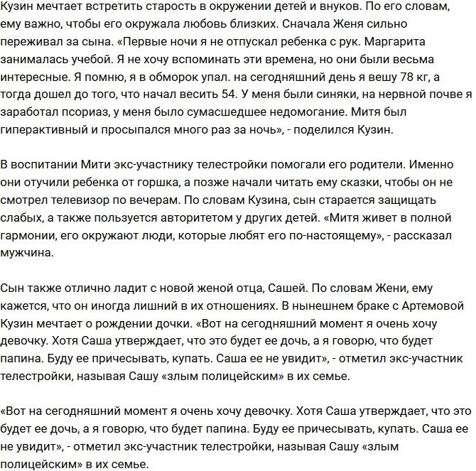 Евгений Кузин мечтает о большой семье