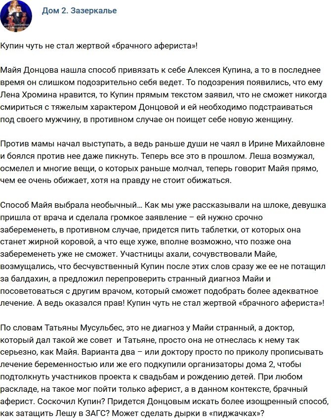 Мнение: Купин стал жертвой «брачного афериста»?