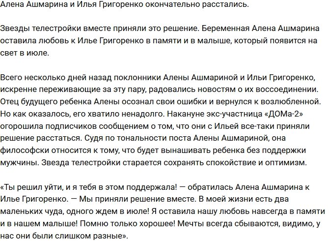 Ашмарина и Григоренко окончательно разорвали отношения
